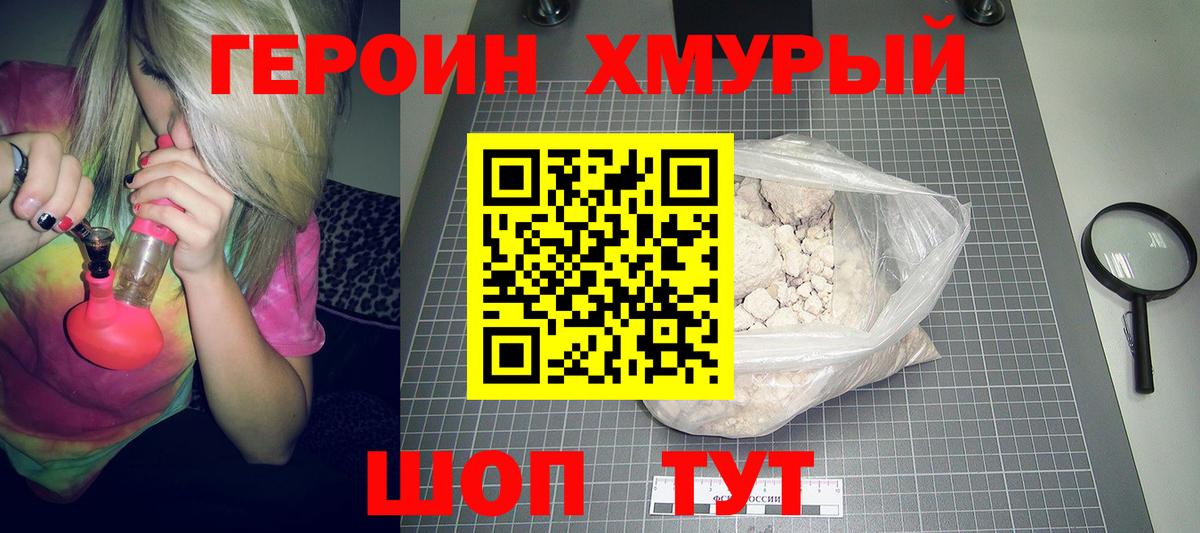 Минусинск  ГЕРОИН хмурый  Героин  Вход с VPN 